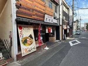 麺工房 空と太陽