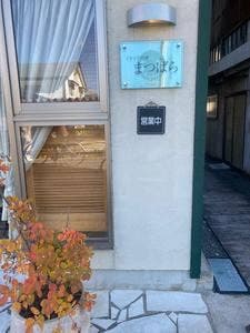 イタリア料理 まつばら