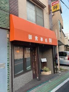 輝