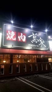 萬屋 佐野店