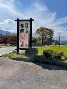 宿場茶屋 後藤万十店