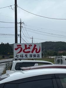 七福屋 厚保店