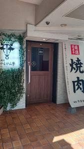 焼肉 やまかん亭