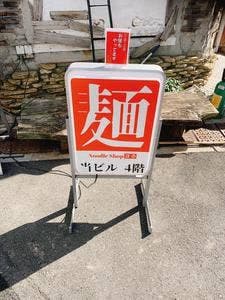 Noodle shop ヨカ