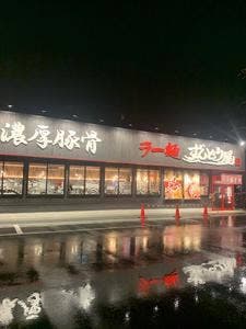 ラー麺ずんどう屋 草津店