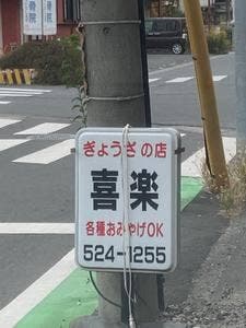 喜楽