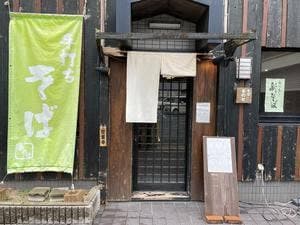 そば処季のせ