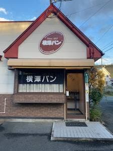 横澤パン