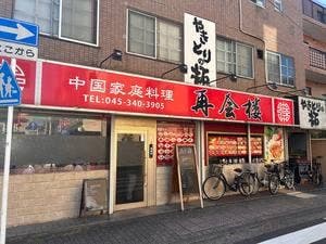 再会楼
