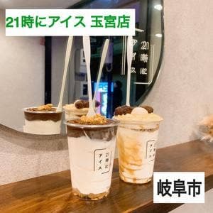 21時にアイス 岐阜駅前店