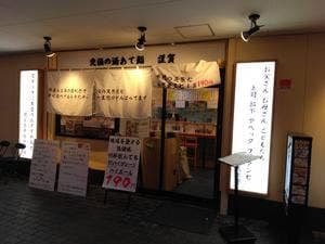 酒のあて鮨 謹賀 福島店