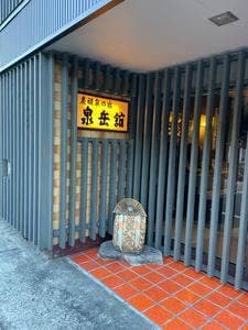 湯屋温泉 炭酸泉の宿 泉岳館 お食事処