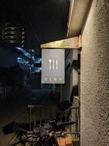 炭と葡萄