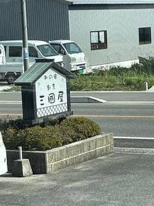 三國屋