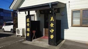 福麟楼 中割店