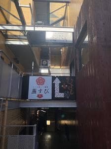 酒と小料理 志NA