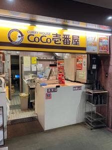 カレーハウスCoCo壱番屋 吹上ホール店