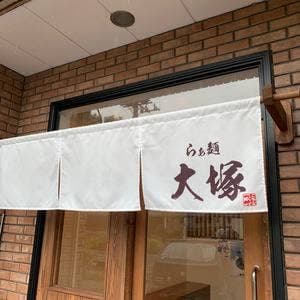 らぁ麺 大塚
