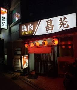 昌苑