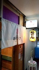 串天ロック