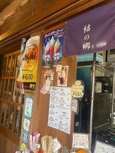 ふるさと味処 結の郷