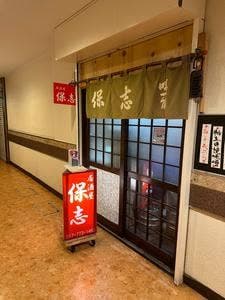 居酒屋 保志