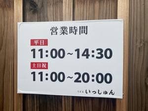 うどん いっしゅん