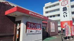 魚べい 朝倉町店