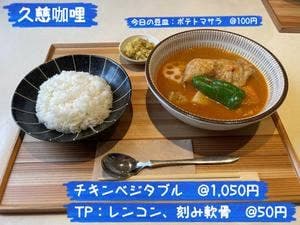 久慈咖喱