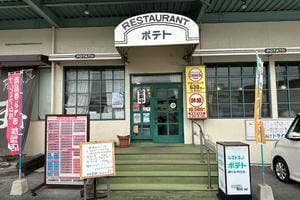 レストランポテト