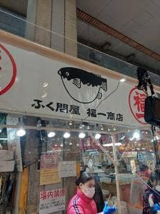 福一商店