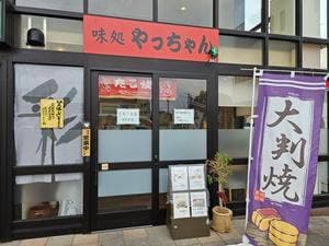 やっちゃん