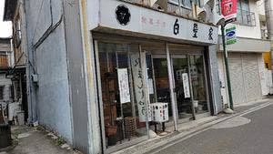 白壁家菓子店