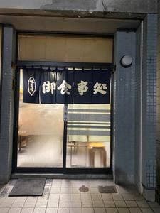 麺・お食事処 さがみ