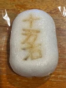 十万石 行田本店