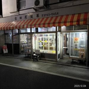 吉田屋製菓店