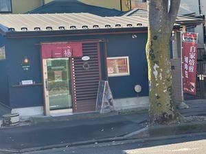 自家焙煎珈琲豆店 一福