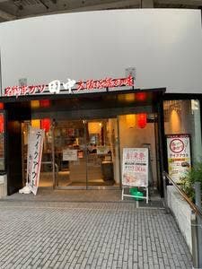 串カツ田中 CIAL横浜ANNEX店