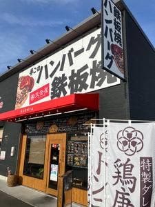 鉄板焼ダイニング 來音屋 南草津店