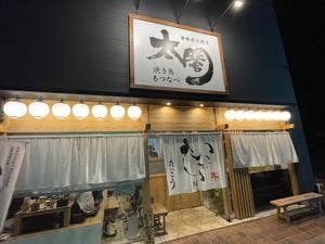 太閤 二日市店