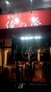 俺の夢