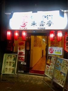 ラーメン東雲亭 千日前店
