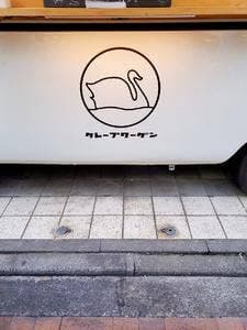 クレープワーゲン