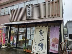 くれは製菓
