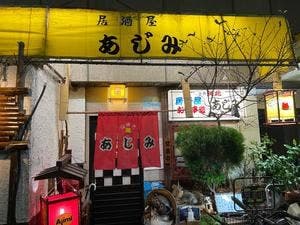 あじみ