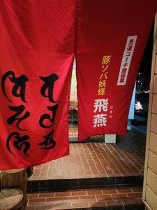 豚ソバ妖怪 飛燕
