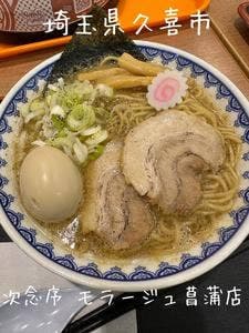 次念序 モラージュ菖蒲店