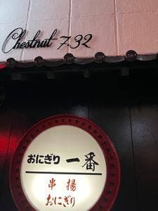 おにぎり一番