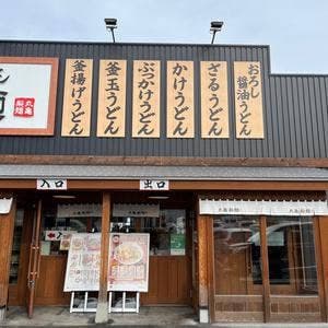 丸亀製麺 仙台中山店