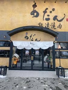 熟達焼肉 あだん